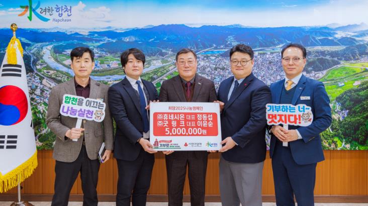 합천군 ㈜휴네시온·㈜굿링크 대표, 이웃돕기 성금 500만원 기탁