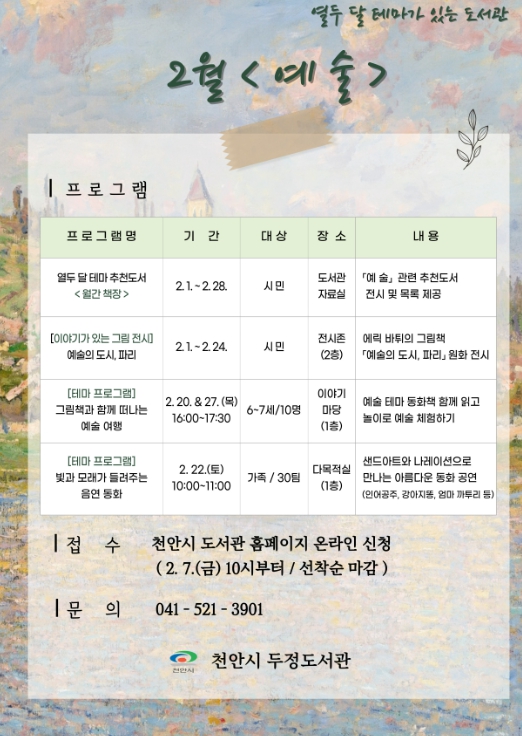 천안두정도서관, 2월 테마 ‘예술’로 다채로운 행사 선보여