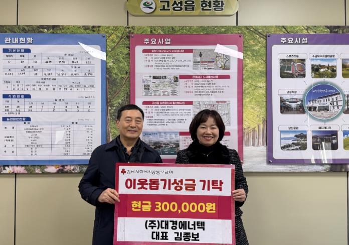고성군 ㈜대경에너텍 대표, 이웃돕기 성금 30만 원 기탁