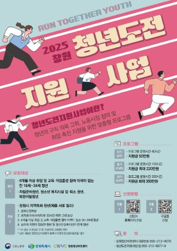 창원특례시, 2025년 청년도전 지원사업 참여자 모집
