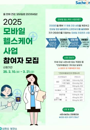사천시보건소, 2025년 ‘모바일 헬스케어 사업’ 참여자 모집
