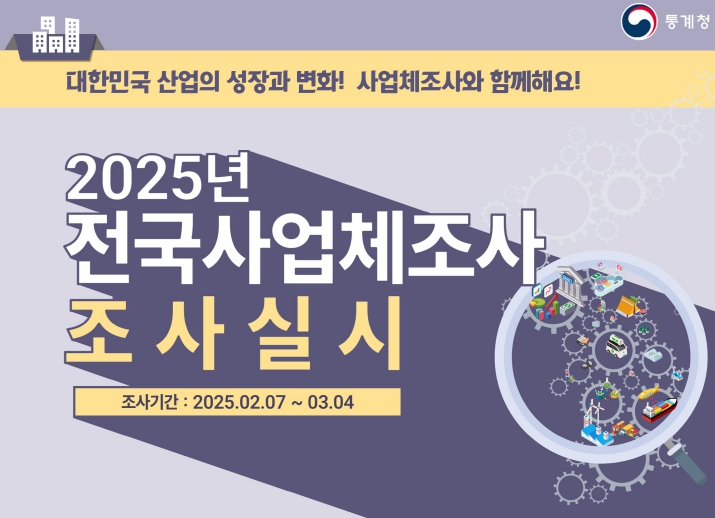 남동구, 5만여 개 사업체 대상‘2025년 사업체 조사’ 실시