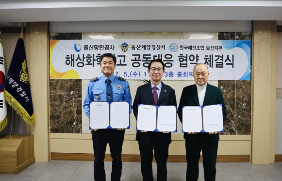 울산해경·울산항만공사·예선조합, 해상화학사고 대응 협약 재체결