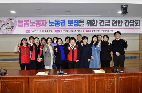 광주광역시의회 박미정 의원, 공공 돌봄관리사 처우개선 절실
