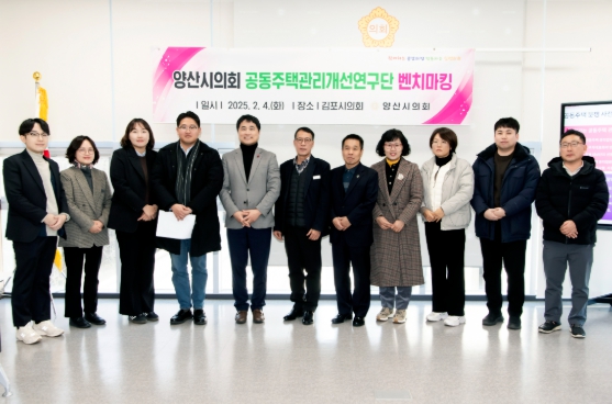 양산시의회 의원연구단체 '공동주택관리개선연구단', 김포시 벤치마킹 실시