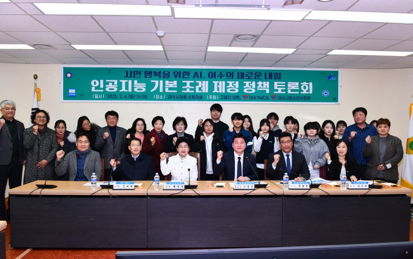 여수시의회, 인공지능(AI) 기본 조례 제정을 위한 정책 토론회 개최 