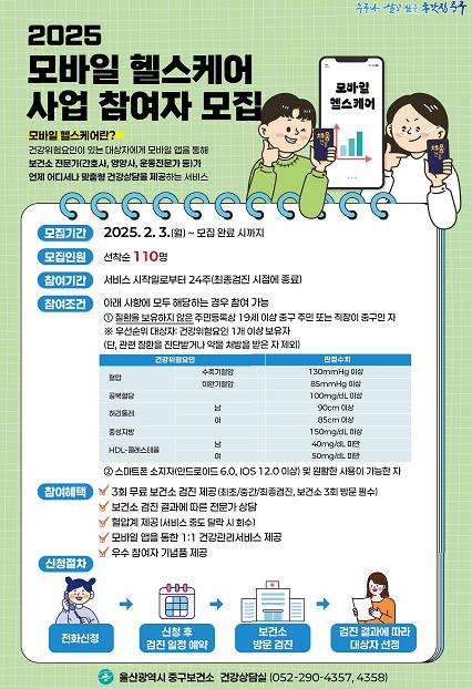 중구보건소, ‘모바일 헬스케어 사업’ 운영…스마트폰으로 건강 관리