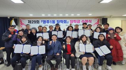 부산 중구 2025년 영주1동 장학회, 장학금 수여식 개최
