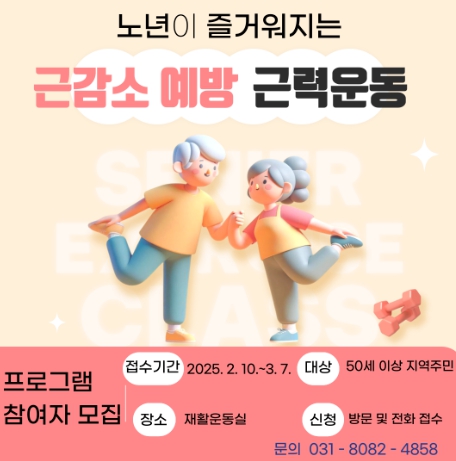 양주시, ‘2025년 상반기 중장년 근 감소 예방 근력운동’ 선착순 모집