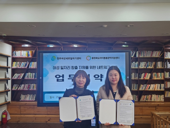 청주여성새로일하기센터-충북아이돌봄광역센터 업무협약 체결