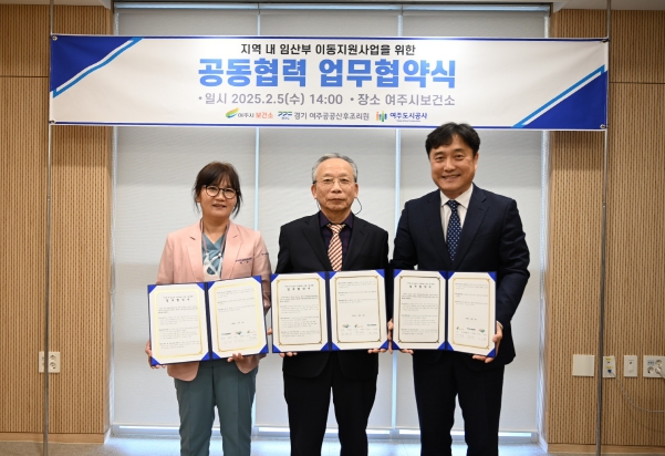 여주시 보건소, 경기 여주공공산후조리원, 여주도시공사 임산부 이동지원 사업 협력 체결