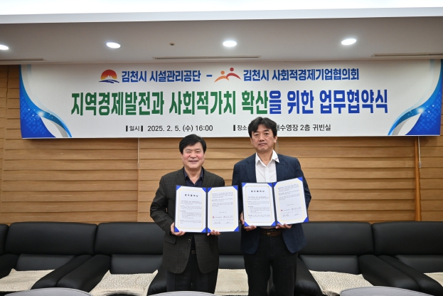 김천시 시설관리공단-사회적경제기업협의회 지역 사회적경제기업 활성화 지원 업무협약 체결