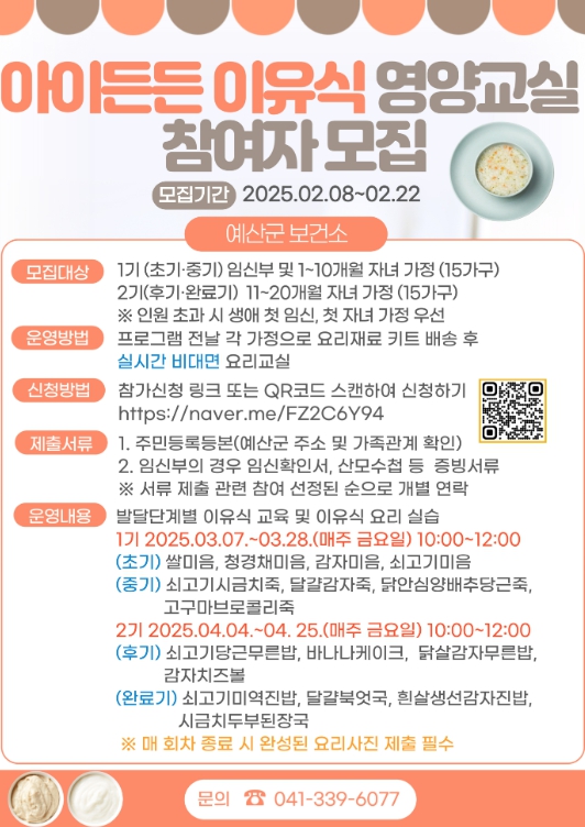 예산군, ‘아이든든 이유식 영양교실’ 참여자 모집