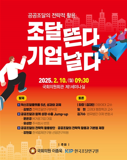 이종욱 의원, '조달 뜬다 기업 날다' 국회 정책토론회 개최