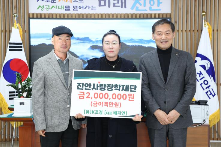 진안군 (유)K조경, 진안사랑장학재단에 장학금 기탁
