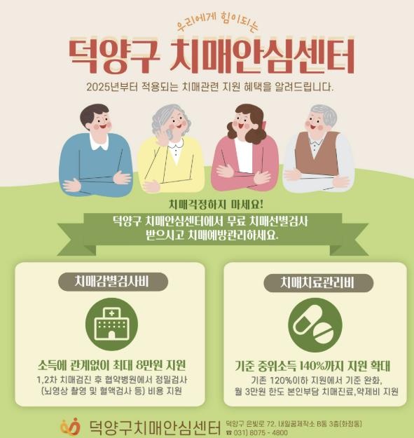 고양시 보건소, 2025년부터 감별검사비·치매치료관리비 지원 확대