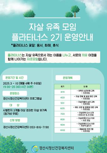 경산시정신건강복지센터, 자살유족 자조모임“플라타너스 2기”운영  