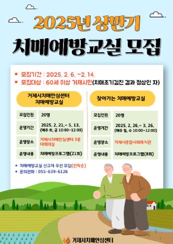 거제시치매안심센터, 2025년 상반기 치매예방교실 모집