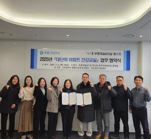 부평구보건소, 부평캐슬·더샵 퍼스트 아파트와 ‘대단위 아파트 건강교실’업무 협약 체결