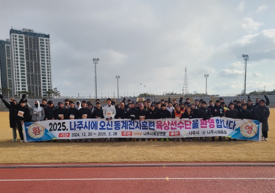 나주시, 동계 육상 스토브리그 대회 개최…육상 훈련 ‘핫플’ 등극