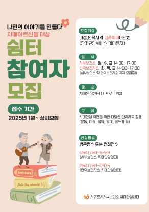 서귀포시 서부보건소 치매안심센터, 2025년 쉼터 프로그램 참여자 모집