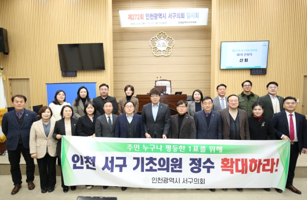 인천서구의회,‘인천시 기초의원 총정수 확대해야’