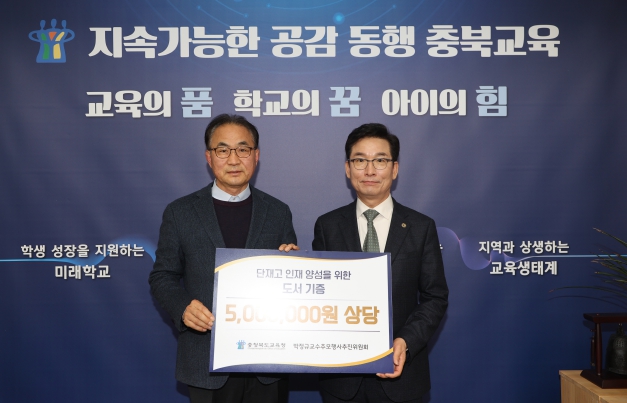 충북교육청, 박정규교수 추모행사추진위로부터 단재고 인재양성 위한 도서 기증 받아