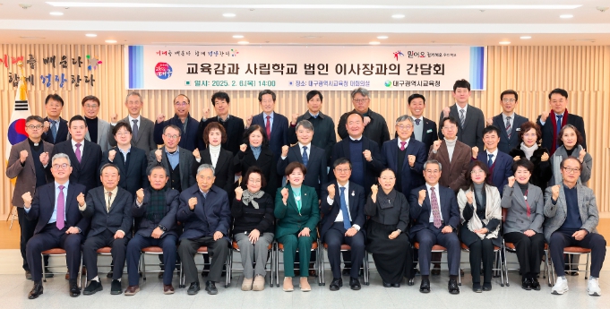 대구시교육청,‘사립학교 법인 이사장과 간담회’개최