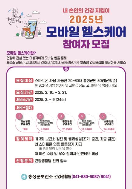 홍성군보건소, 모바일헬스케어 참여하고 만성질환 예방하세요