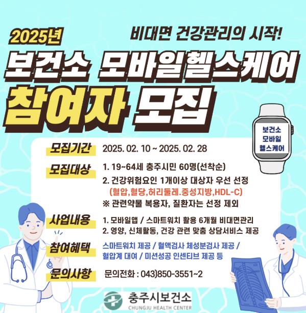 충주시, 2025년도 모바일 헬스케어 참여자 모집