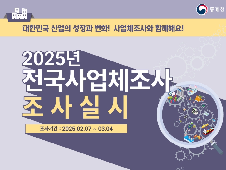 충남도, “전국사업체조사 적극 협조해 주세요”