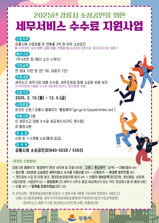 강릉시, 소상공인을 위한 세무신고 비용 지원