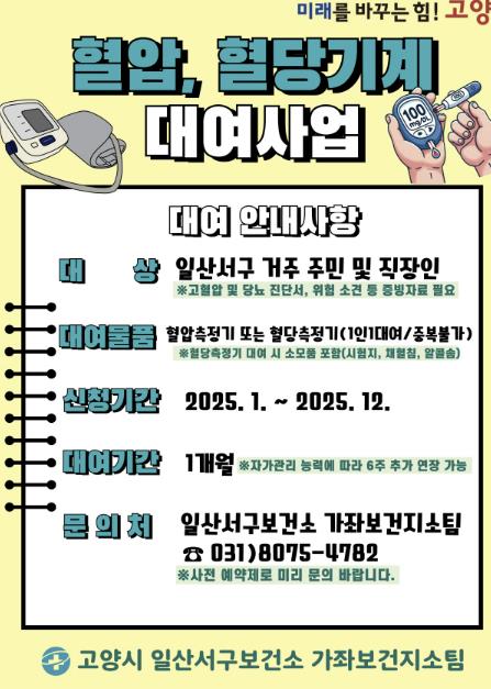 고양시 일산서구보건소 가좌보건지소, 혈압·혈당계 대여 실시