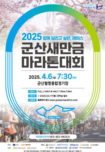 2025 군산 새만금 마라톤대회 접수 시작 1만 명이 군산 전역을 달린다!