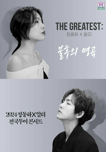 정동하X알리, 오는 8일 ‘THE GREATEST : 불후의명곡’ 2025년 첫 공연 개최
