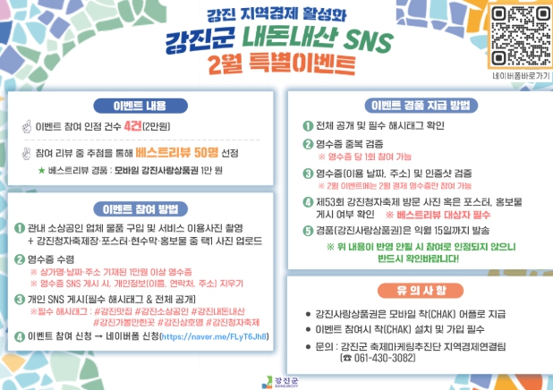 강진군 ‘내돈내산 이벤트’로 소상공인 지원 강화