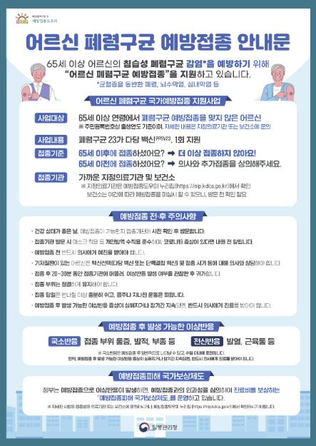 광주시, 65세 이상 '폐렴구균 무료 예방접종' 연중 시행