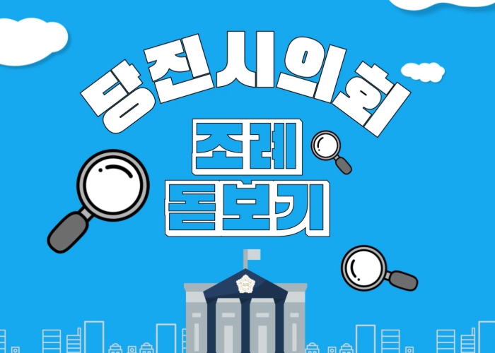 당진시의회, ‘조례돋보기’ 통해 시민과 소통 강화