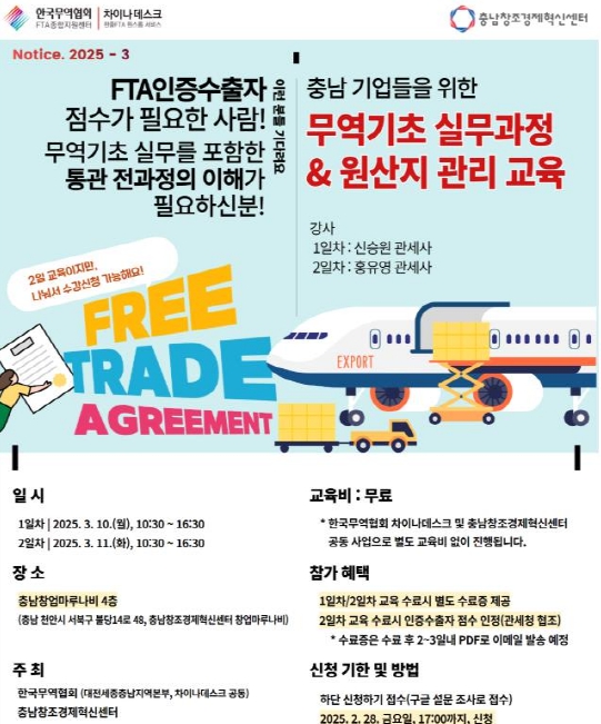 충남창조경제혁신센터-한국무역협회(대전세종충남지역본부), 2025년 수출 실무교육 공동개최 – 참가기업 모집