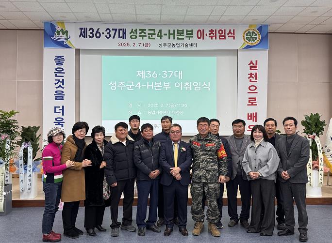 제36·37대 성주군4-H본부 이·취임식
