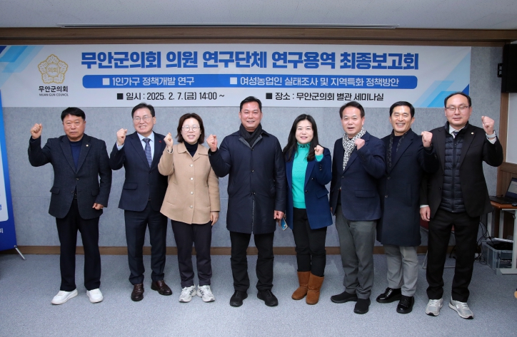 무안군의회, 의원연구단체 연구용역 최종보고회 개최