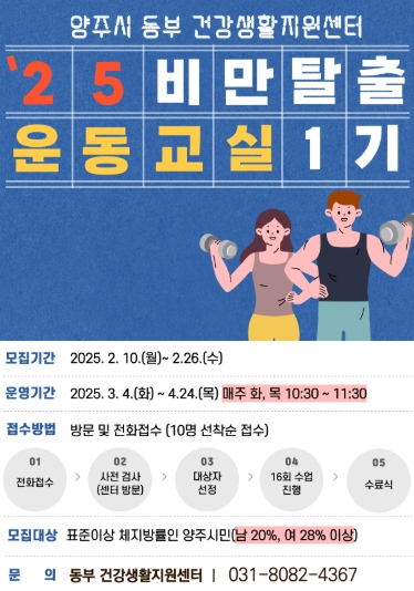 양주시, ‘2025년 1기 비만 탈출 운동 교실’ 참여자 모집
