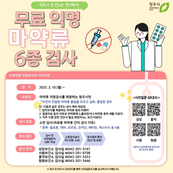 청주시 보건소 “마약류 검사, 무료·익명으로 검사 받으세요”