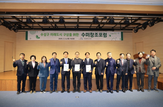 수성구, 미래도시 구상을 위한 포럼 개최