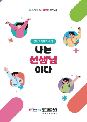 경기도교육청, 2025 신규교사 집중 지원 주간 운영, 2월 중 4,185명 대상 연수