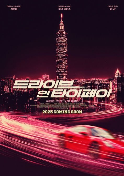 뤽 베송 제작진의 신작 '드라이브 인 타이페이', DinT29" Speed 예고편 공개!