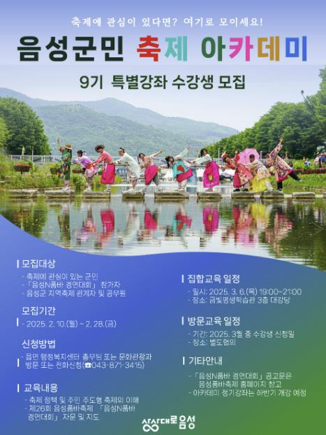음성군, 제9기 군민 축제 아카데미 수강생 모집