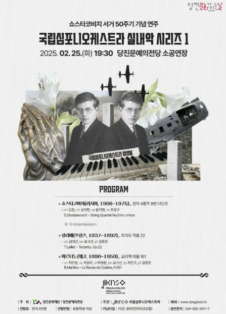 당진문예의전당, 2025년 당진문화가있는날 첫 공연 '국립심포니오케스트라 실내악 시리즈Ⅰ'