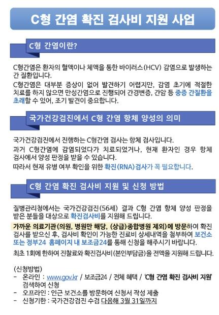 홍성군보건소, C형간염 확진검사비 환급받으세요