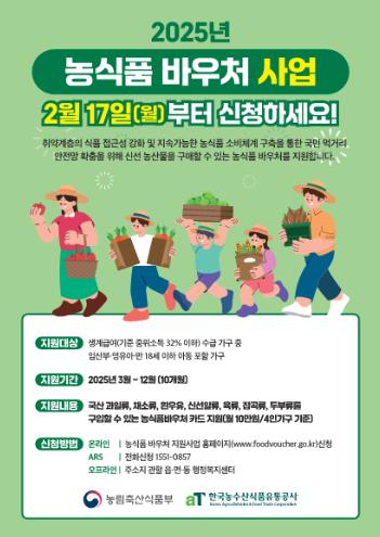 군산시, 농식품바우처 지원사업  2025년 농식품바우처 신청하세요!